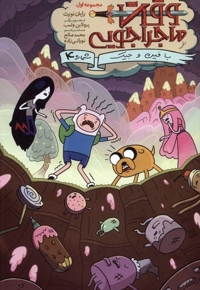 وقت ماجراجویی(ج1ق4)