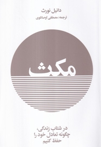 مکث