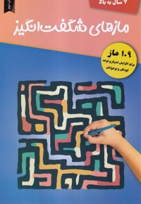 مازهای شگفت انگیز