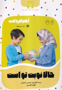 زندگی خوب 2 حالا نوبت  تو  است