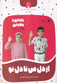 زندگی خوب 5 از دل  من  تا دل  تو