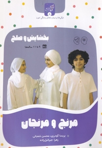 زندگی خوب 8 مرنج  و مرنجان