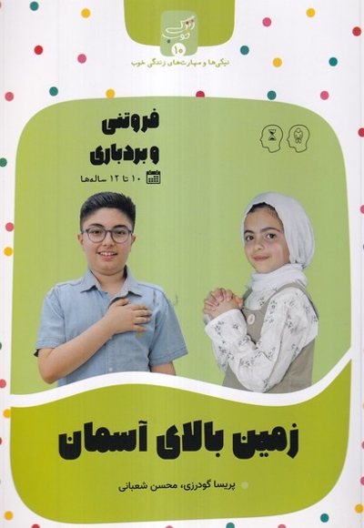 زندگی خوب 10 زمین  بالای  آسمان