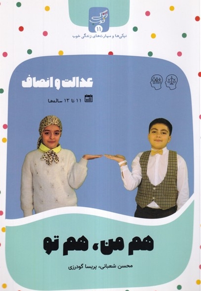 زندگی خوب 11 هم  من  هم  تو