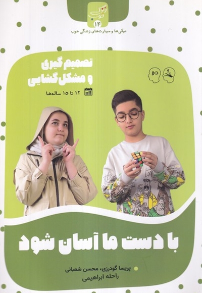 زندگی خوب 14 با دست  ما آسان  شود