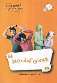 زندگی خوب 15 شادمانی  گوشه  ندارد