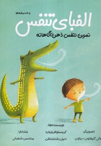 الفبای تنفس