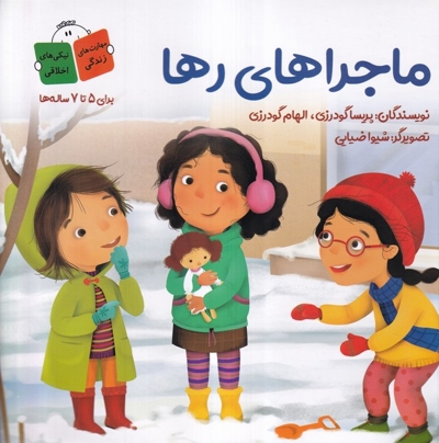 ماجراهای رها