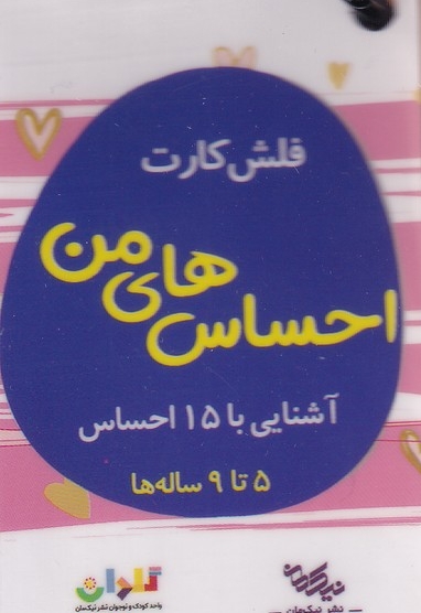 فلش کارت احساس های من