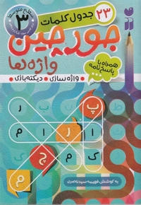 جورچین واژه ها(3)سطح متوسط