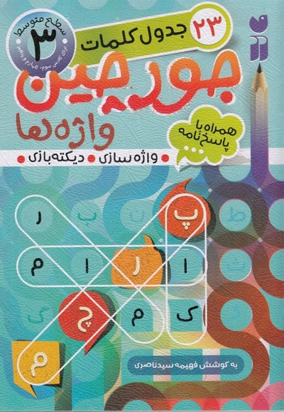 جورچین واژه ها(3)سطح متوسط