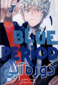 مانگا فارسی دوره ی آبی1،Blue Period