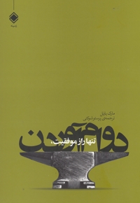 تنها راز موفقیت دوام آوردن