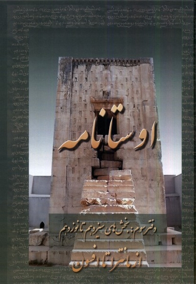 اوستا نامه 3 از  مانترا تا  افسون