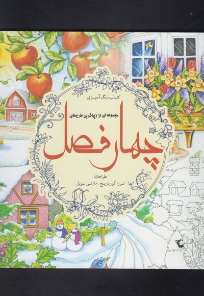 رنگ آمیزی بزرگسالان چهار فصل