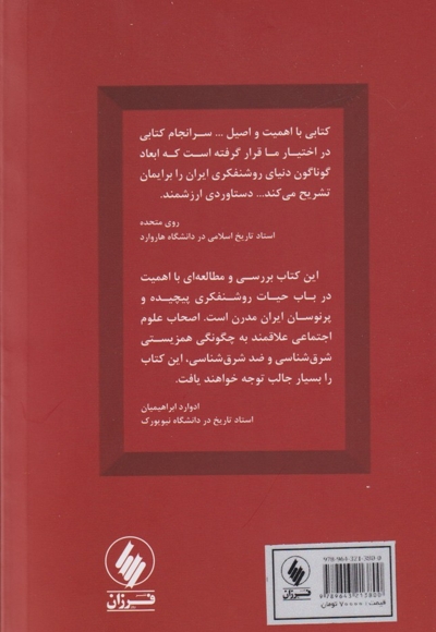 روشنفکران ایرانی و غرب