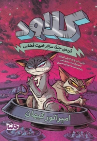 کلاود(امپراطور کیهان،جلد5)