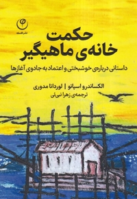 حکمت خانه ی ماهیگیر