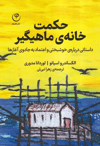 حکمت خانه ی ماهیگیر
