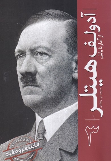 آدولف هیتلر از آغاز تاپایان