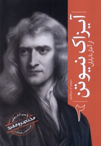 آیزاک نیوتن ازآغازتا پایان