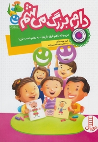 دارم بزرگ می باشم من و تو باهم فرق