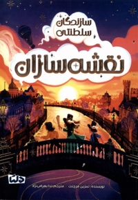 سازندگان سلطنتی نقشه  سازان