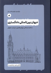 دیوان بین المللی دادگستری