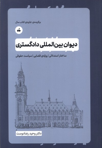 دیوان بین المللی دادگستری