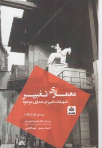 معماری تغییر