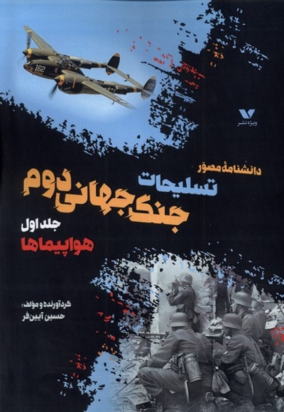 داشنامه مصورتسلیحات جنگ جهانی دوم(جلداول)