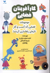 کار آفرینان  فضایی