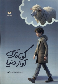 کوتاه  ترین  آواز دنیا