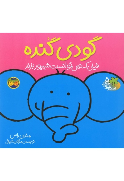 قصه ها ی شیرین جنگل 5 گودی گنده