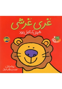 قصه ها ی شیرین جنگل 6 غری غرشی