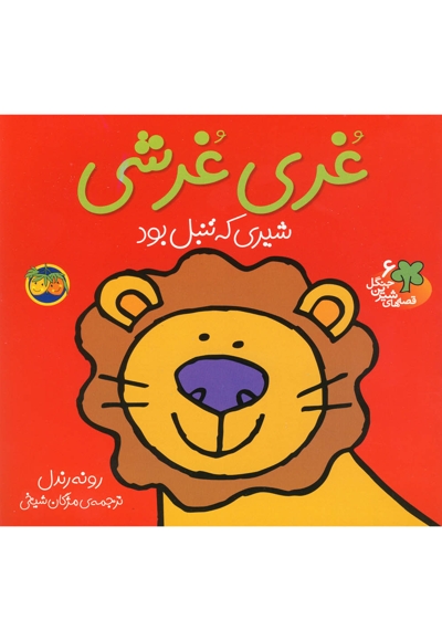 قصه ها ی شیرین جنگل 6 غری غرشی