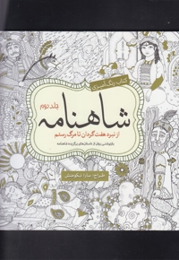 رنگ آمیزی بزرگسالان شاهنامه ج 2