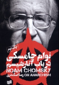 در باب آنارشیسم نوام چامسکی