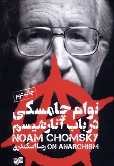 در باب آنارشیسم نوام چامسکی