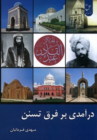 درآمدی بر فرق تسنن