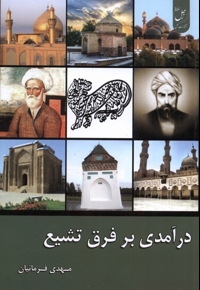 درآمدی بر فرق تشیع