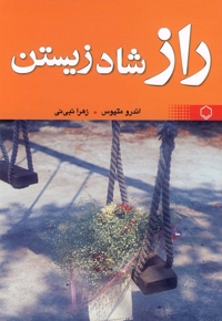 راز شاد زیستن(متیوس)