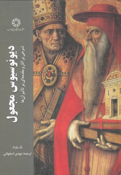 دیونوسیوس مجعول شرحی  بر آثار