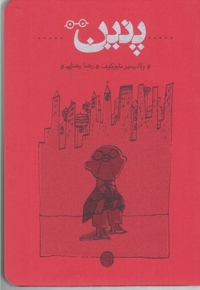 پنین(جیبی و شومیز)