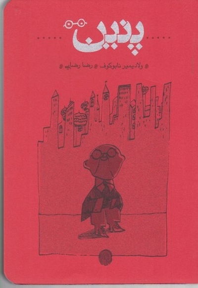 پنین(جیبی و شومیز)