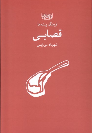 فرهنگ پیشه ها قصابی