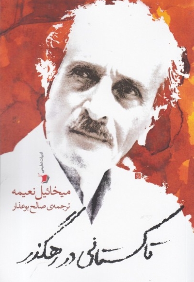 تاکستانی در رهگذر