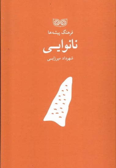 فرهنگ پیشه ها نانوایی