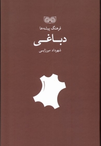 فرهنگ پیشه ها دباغی