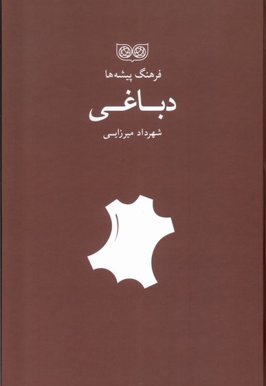 فرهنگ پیشه ها دباغی